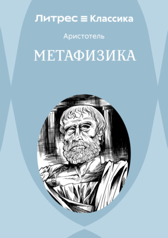 Обложка книги «Метафизика»