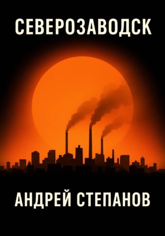 Обложка книги «Северозаводск»
