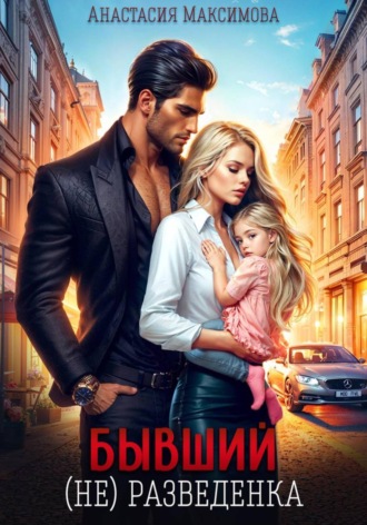 Обложка книги «Бывший. (не) разведенка»