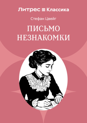 Обложка книги «Письмо незнакомки»
