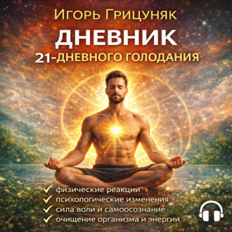 Обложка книги «Дневник 21-дневного голодания»