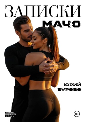 Обложка книги «Записки Мачо»