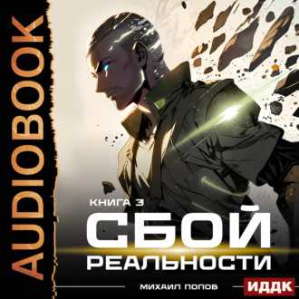 Обложка книги «Сбой реальности. Книга 3»