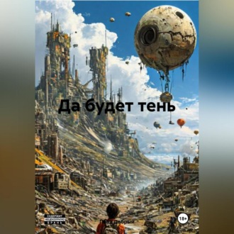 Обложка книги «Да будет тень»