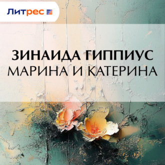 Обложка книги «Марина и Катерина»