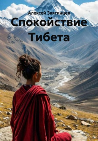 Обложка книги «Спокойствие Тибета»