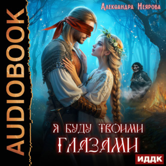 Обложка книги «Я буду твоими глазами»