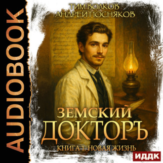 Обложка книги «Земский докторъ. Книга 1. Новая жизнь»