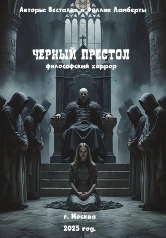 Обложка книги «Черный престол: философский хоррор»