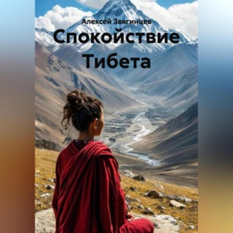 Обложка книги «Спокойствие Тибета»