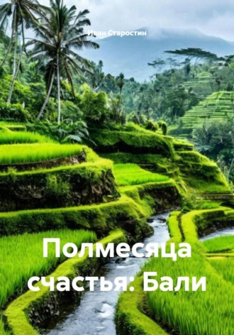 Обложка книги «Полмесяца счастья: Бали»