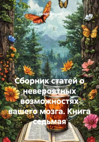 Обложка книги «Сборник статей о невероятных возможностях вашего мозга. Книга седьмая»