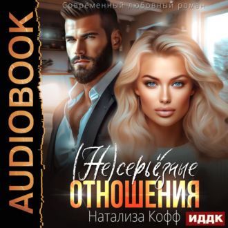 Обложка книги «(Не)серьезные отношения»