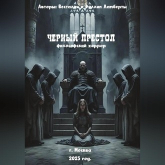 Обложка книги «Черный престол: философский хоррор»