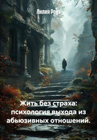 Обложка книги «Жить без страха: психология выхода из абьюзивных отношений»