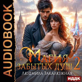 Обложка книги «Магия забытых душ. Книга 2»