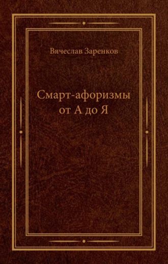 Обложка книги «Смарт-афоризмы от А до Я»