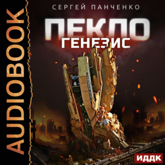 Обложка книги «Пекло. Книга 2. Генезис»