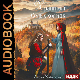 Обложка книги «Сага о Ледорезе. Книга 3. Хранители Седых Холмов»