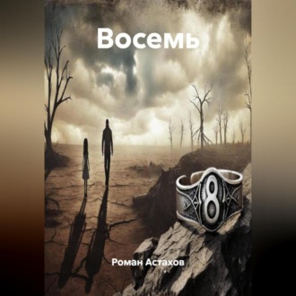Обложка книги «Восемь»