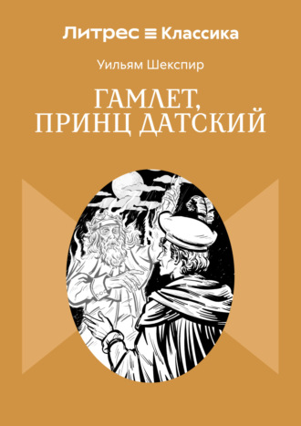 Обложка книги «Гамлет, принц Датский»