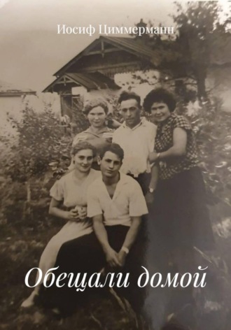 Обложка книги «Обещали домой»