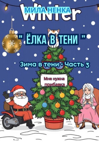 Обложка книги «ЁЛКА В ТЕНИ Серия: Зима в тени • Часть 3»