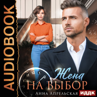 Обложка книги «Жена на выбор»