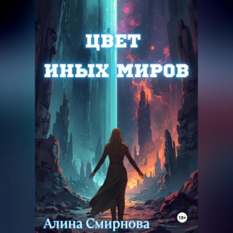 Обложка книги «Цвет иных миров»