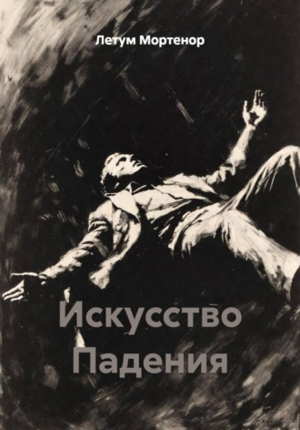 Обложка книги «Искусство Падения»