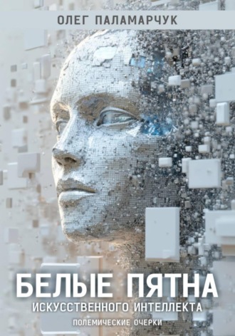 Обложка книги «Белые пятна искусственного интеллекта»