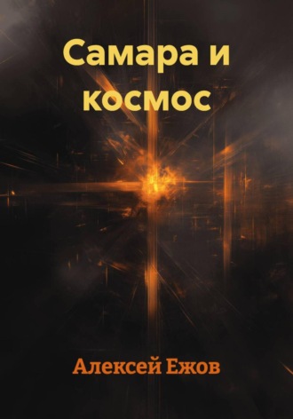 Самара и космос. Алексей Ежов