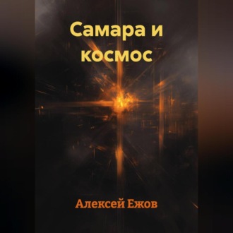 Обложка книги «Самара и космос»