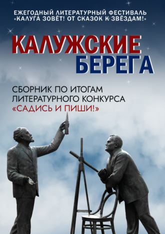 Обложка книги «Калужские берега»