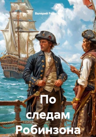 Обложка книги «По следам Робинзона»
