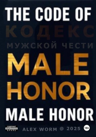 Обложка книги «The Code of Male Honor»