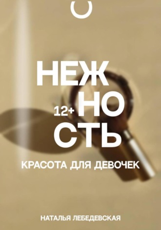 Обложка книги «Нежность. Красота для девочек 12+»