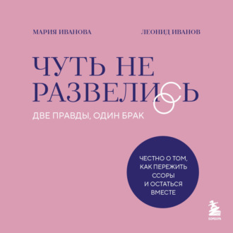 Обложка книги «Чуть не развелись. Две правды, один брак – честно о том, как пережить ссоры и остаться вместе»