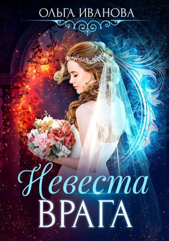Обложка книги «Невеста врага»