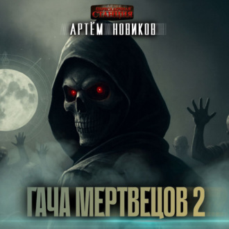 Обложка книги «Гача Мертвецов. Книга 2. Эволюция. Том 1»