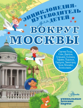 Обложка книги «Вокруг Москвы»