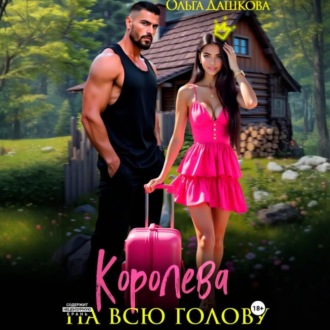 Обложка книги «Королева на всю голову»