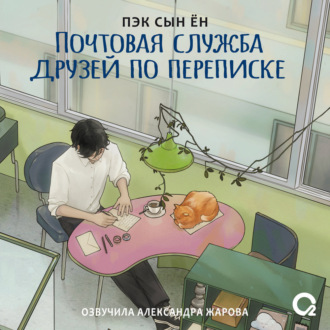 Обложка книги «Почтовая служба друзей по переписке»