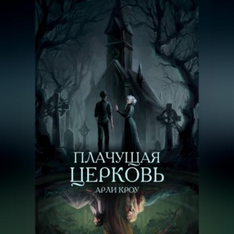 Обложка книги «Плачущая церковь»