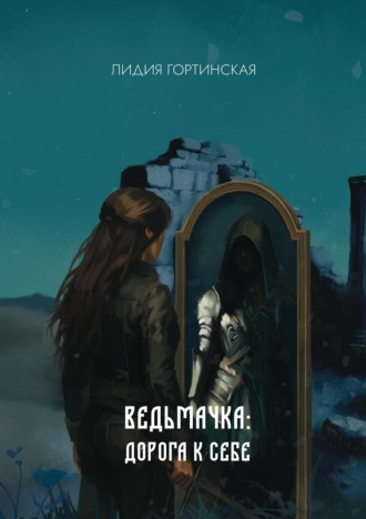 Обложка книги «Ведьмачка: дорога к себе»