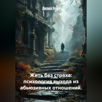 Обложка книги «Жить без страха: психология выхода из абьюзивных отношений.»