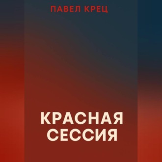 Обложка книги «Красная сессия»