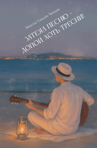 Максим Хмызов-Ченцов. Затеял песню – допой, хоть тресни!