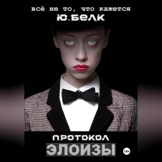 Обложка книги «Протокол Элоизы»