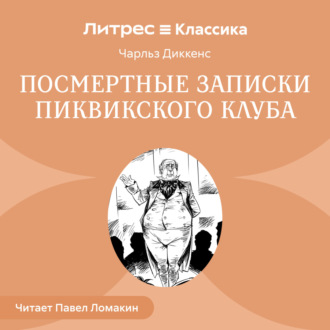 Обложка книги «Посмертные записки Пиквикского клуба»